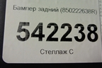 Бампер задний (850222638R) для Renault Dokker с 2012г