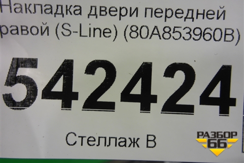 Накладка двери передней правой (S-Line) (80A853960B) для Audi Q5 с 2017г