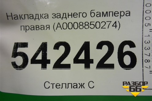 Накладка заднего бампера правая (A0008850274) для Mercedes Benz GLE-Klass (купе) C292 с 2015г
