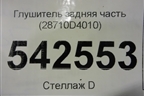 Глушитель задняя часть (28710D4010) для Kia Optima с 2015г (Оптима 4)