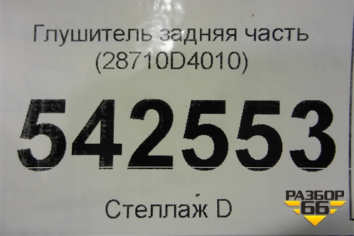 Глушитель задняя часть (28710D4010) для Kia Optima с 2015г (Оптима 4)