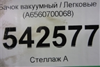 Бачок вакуумный (A6560700068) для Mercedes Benz E-Klass W213 с 2016г