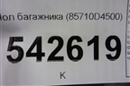 Пол багажника (85710D4500) для Kia Optima с 2015г (Оптима 4)