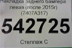 Накладка заднего бампера левая (после 2015г) (7407A317) для Mitsubishi Outlander с 2012-2024г