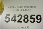 Дверь задняя правая (77004B2000) для Kia Soul с 2013-2019г (Соул 2)