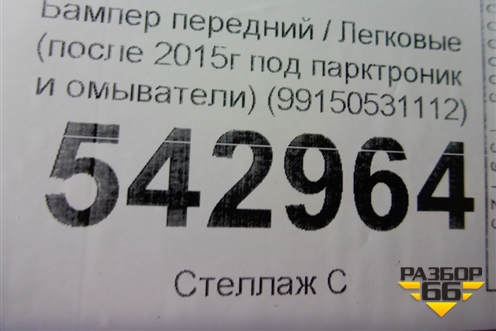 Бампер передний (после 2015г под парктроник и омыватели) (99150531112) для Porsche 911 (991) с 2012г