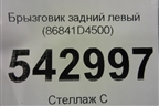 Брызговик задний левый (86841D4500) для Kia Optima с 2015г (Оптима 4)