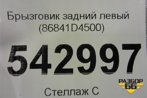 Брызговик задний левый (86841D4500) для Kia Optima с 2015г (Оптима 4)