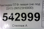 Накладка ПТФ левая (не под ДХО) (86523H0000) для Kia Rio с 2017г