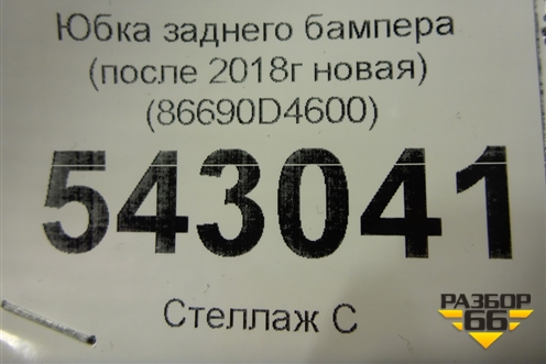 Юбка заднего бампера (после 2018г новая) (86690D4600) для Kia Optima с 2015г (Оптима 4)