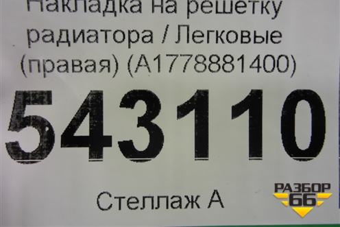 Накладка на решетку радиатора (правая) (A1778881400) для Mercedes Benz A200/220 W177 с 2018г