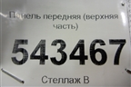 Панель передняя (верхняя часть) (64101A7001) для Kia Cerato с 2013г
