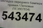 Накладка переднего бампера правая (5E3807834) для Skoda Octavia (А8) с 2019г