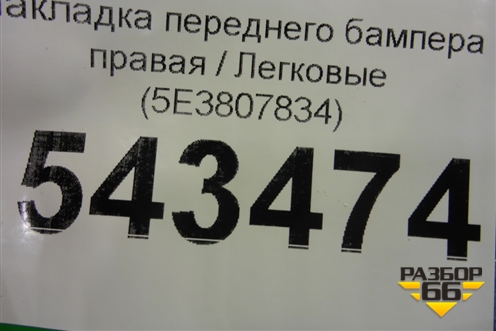 Накладка переднего бампера правая (5E3807834) для Skoda Octavia (А8) с 2019г