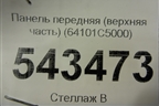 Панель передняя (верхняя часть) (64101C5000) для Kia Sorento III Prime с 2014-2020г (Соренто3)