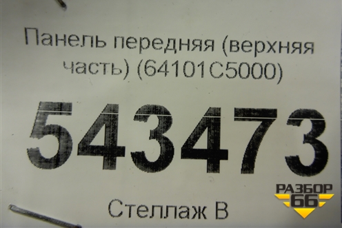 Панель передняя (верхняя часть) (64101C5000) для Kia Sorento III Prime с 2014-2020г (Соренто3)