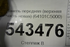 Панель передняя (верхняя часть новая) (64101C5000) для Kia Sorento III Prime с 2014-2020г (Соренто3)