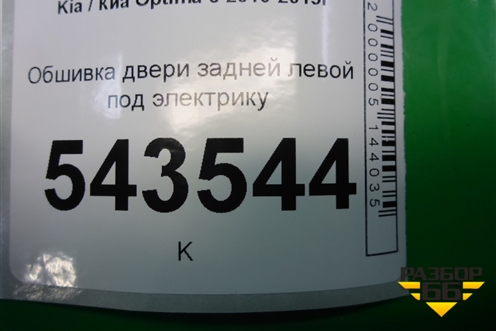 Обшивка двери задней левой под электрику для Kia Optima с 2010-2015г