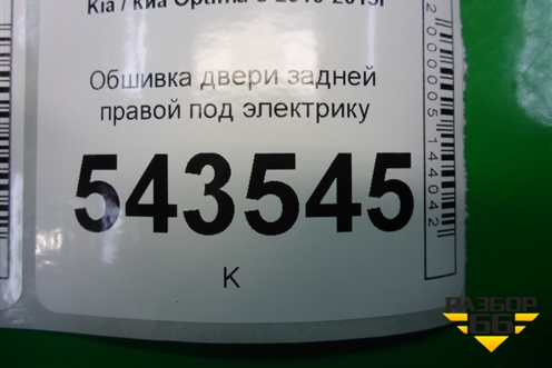 Обшивка двери задней правой под электрику для Kia Optima с 2010-2015г (Оптима 3)