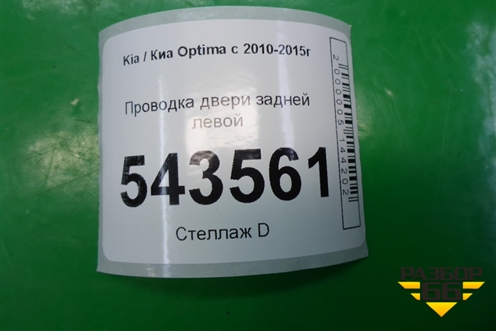 Проводка двери задней левой для Kia Optima с 2010-2015г
