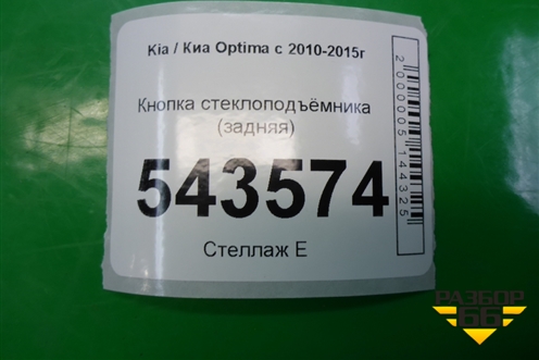 Кнопка стеклоподъёмника (задняя) (935802T500) для Kia Optima с 2010-2015г (Оптима 3)