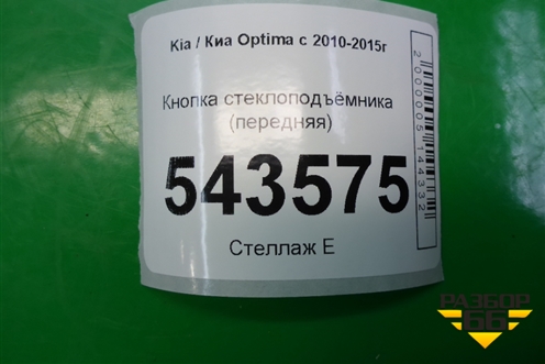 Кнопка стеклоподъёмника (передняя) (935752T500) для Kia Optima с 2010-2015г (Оптима 3)