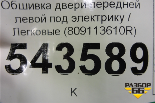Обшивка двери передней левой под электрику (809113610R) для Renault Logan II с 2012г