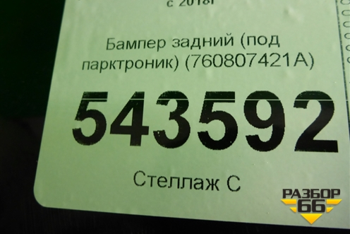 Бампер задний (под парктроник) (760807421A) для Volkswagen Touareg с 2018г