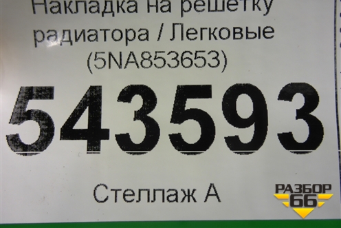 Накладка на решетку радиатора (до 2020г) (5NA853653) для Volkswagen Tiguan с 2016г
