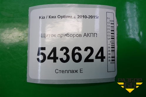 Щиток приборов АКПП (940312T270) для Kia Optima с 2010-2015г