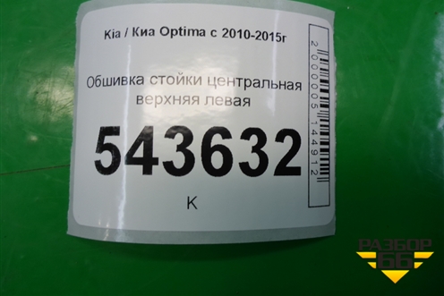 Обшивка стойки центральная верхняя левая (858304C000) для Kia Optima с 2010-2015г
