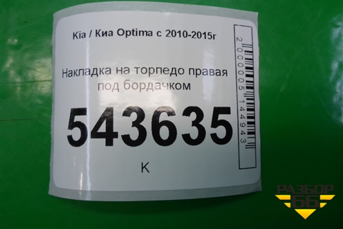 Накладка на торпедо правая под бордачком (972854C000) для Kia Optima с 2010-2015г