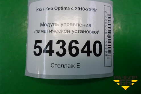 Модуль управления климатической установкой для Kia Optima с 2010-2015г