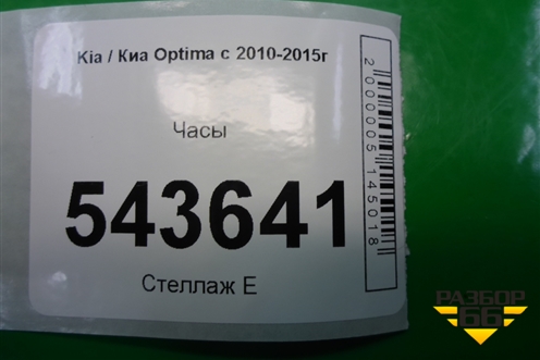 Часы для Kia Optima с 2010-2015г