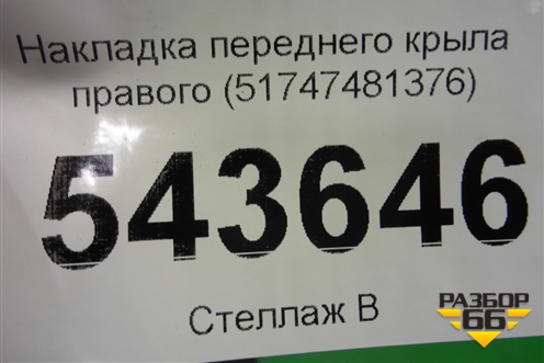 Накладка переднего крыла правого (51747481376) для BMW X6 G06 с 2019г