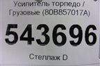 Усилитель торпедо (80B857017A) для Audi Q5 с 2017г