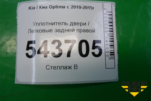 Уплотнитель двери задней правой для Kia Optima с 2010-2015г