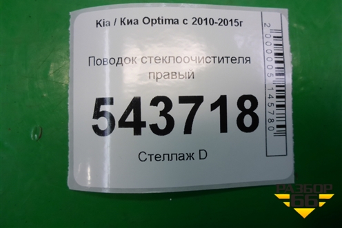 Поводок стеклоочистителя правый для Kia Optima с 2010-2015г