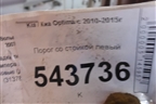 Порог со стойкой левый для Kia Optima с 2010-2015г
