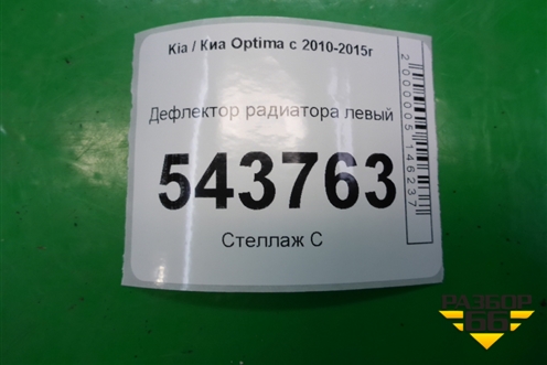 Дефлектор радиатора левый (291362T000) для Kia Optima с 2010-2015г