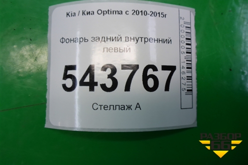 Фонарь задний внутренний левый (до 2013г USA) (924034C000) для Kia Optima с 2010-2015г