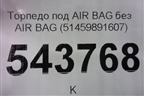 Торпедо под AIR BAG без AIR BAG (51459891607) для BMW X6 G06 с 2019г