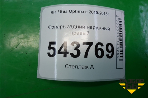 Фонарь задний наружный правый (до 2013г USA) (924024C000) для Kia Optima с 2010-2015г