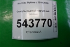 Фонарь задний наружный левый (до 2013г USA) (924014C000) для Kia Optima с 2010-2015г (Оптима 3)