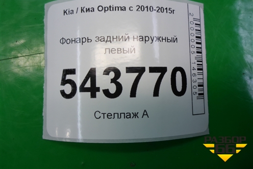 Фонарь задний наружный левый (до 2013г USA) (924014C000) для Kia Optima с 2010-2015г (Оптима 3)