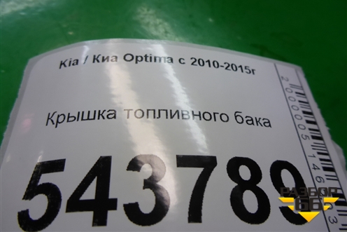 Крышка топливного бака для Kia Optima с 2010-2015г
