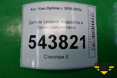 Датчик уровня жидкости в бачке омывателя для Kia Optima с 2010-2015г