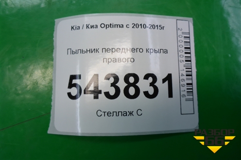 Пыльник переднего крыла правого (841252T000) для Kia Optima с 2010-2015г