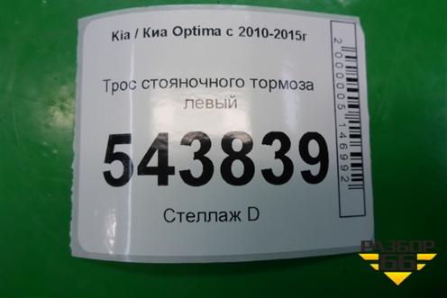 Трос стояночного тормоза левый для Kia Optima с 2010-2015г