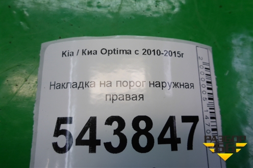 Накладка на порог наружная правая (877544C100) для Kia Optima с 2010-2015г (Оптима 3)